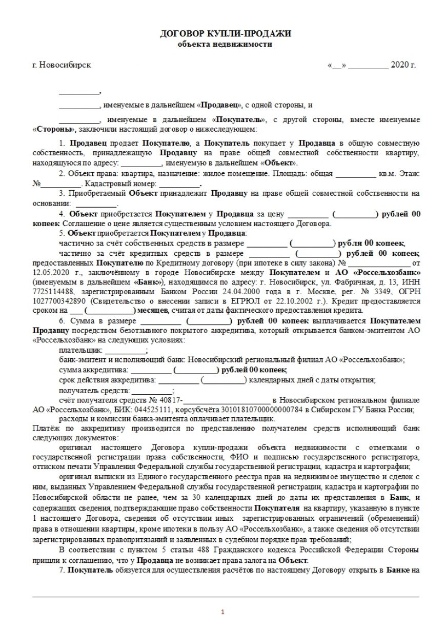 Договор купли-продажи, квартира, ипотека Россельхозбанк, (в совместную)