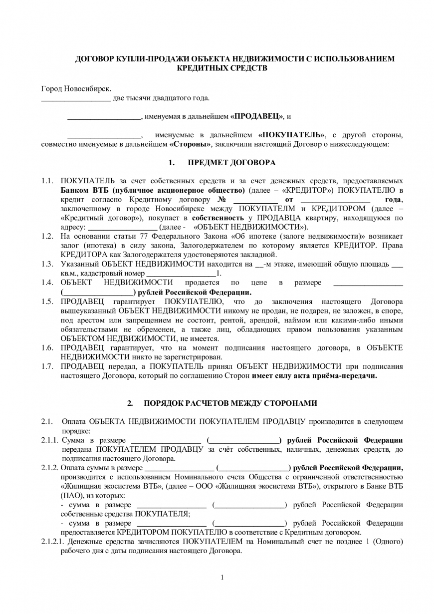 Договор купли-продажи, квартира, ипотека ВТБ (СБР/Номинальный счёт)