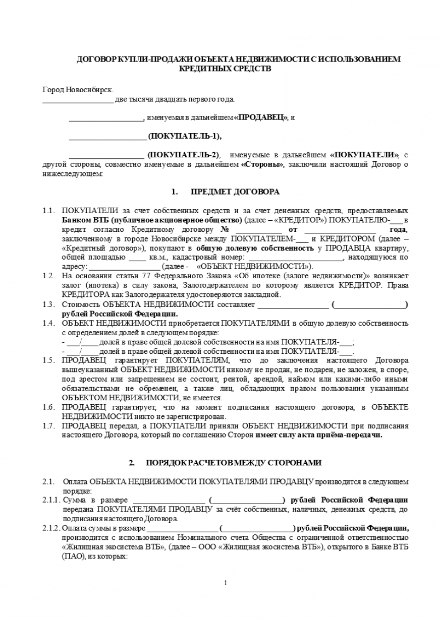 Договор купли-продажи, квартира, ипотека ВТБ (СБР/Номинальный счёт)